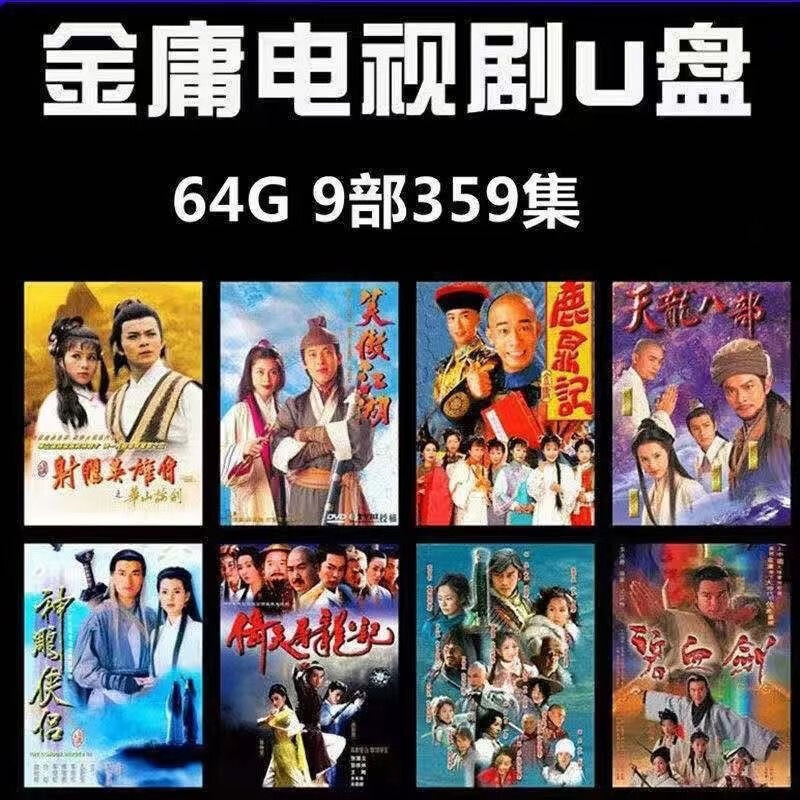 9部金庸武俠電視劇u盤(pán)手機(jī)電腦車(chē)載看戲機(jī)通用MP4視頻電影優(yōu)盤(pán) 優(yōu)盤(pán)發(fā)貨 9部金庸劇合集