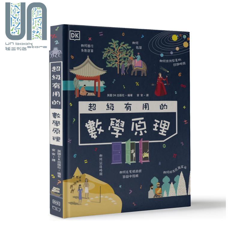 超级有用的数学原理 港台原版 英国DK 香港商务印书馆 精装 大开本 数学趣闻 数学概念 科普