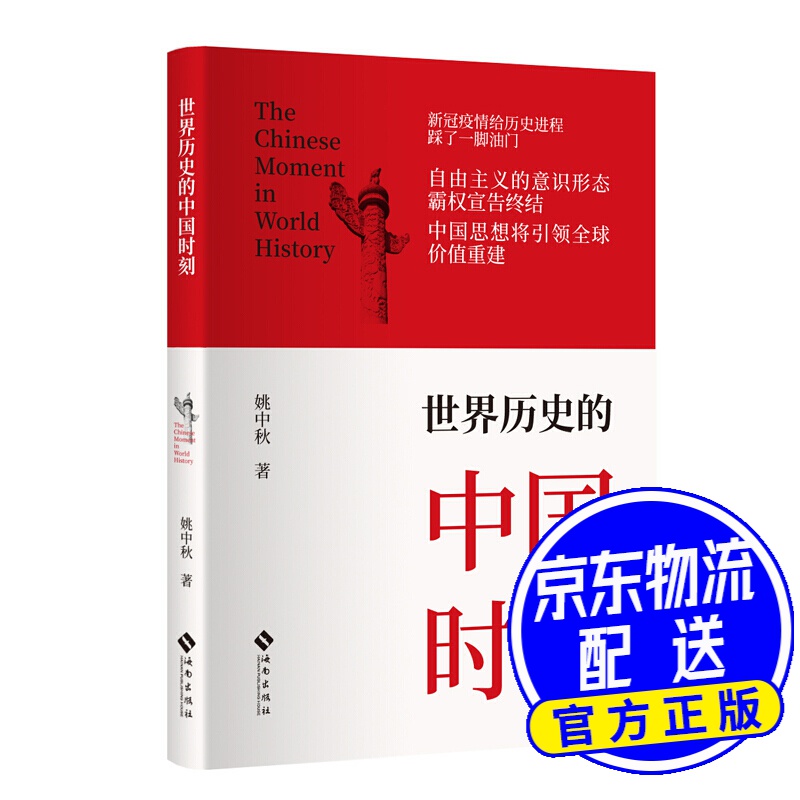 世界历史的中国时刻