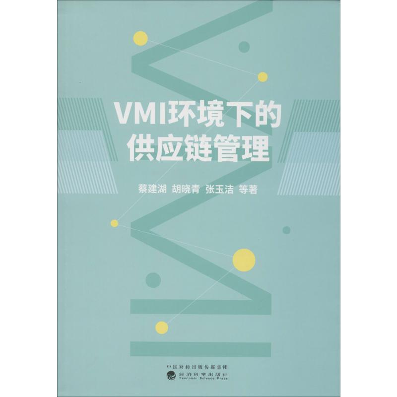 VMI环境下的供应链管理 9787521810301 蔡建湖 经济科学出版社 全新正版