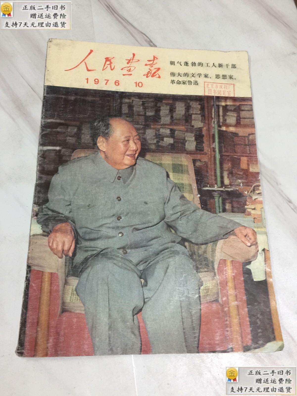 【二手9新】人民画报(1976年第10期) 不 /人民画报社 人民画报社