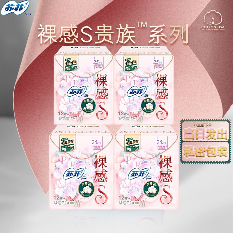 苏菲卫生巾 裸感s贵族棉 250mm48片