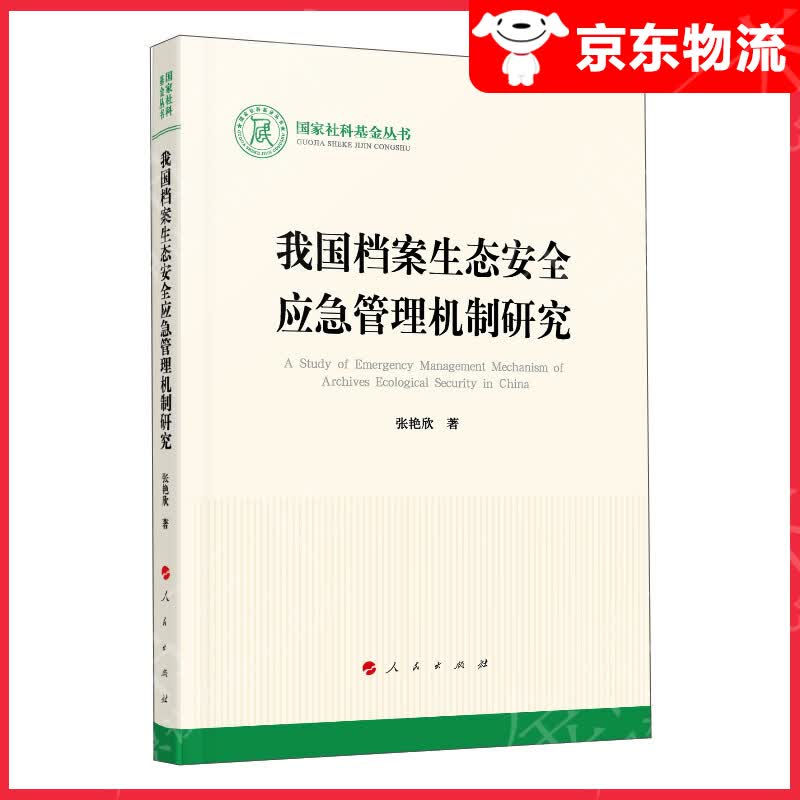 我国档案生态安全应急管理机制研究/国家社科基金丛书