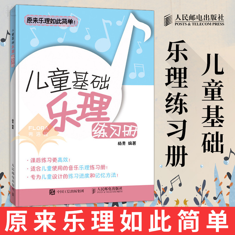 册幼儿入门乐理练习书籍 音乐乐理练习题及答案 乐理书基本乐理教程