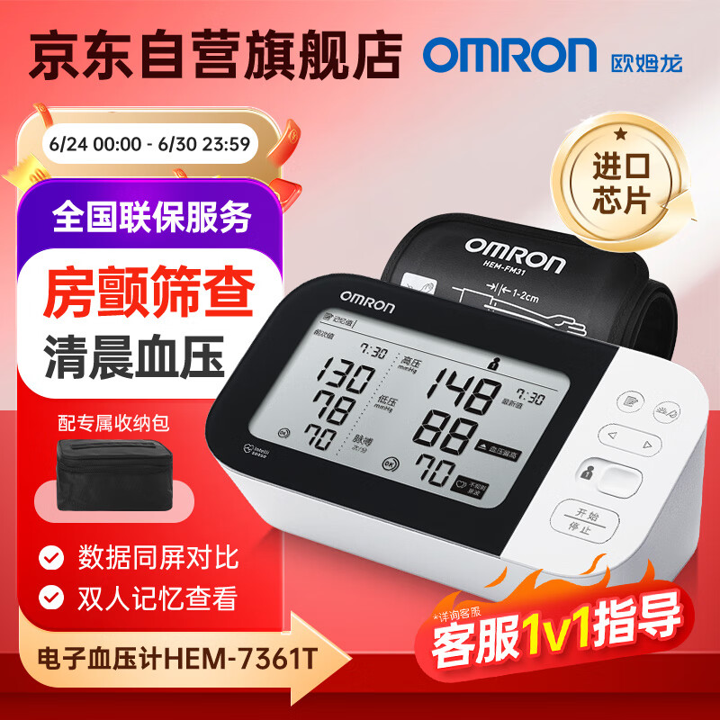欧姆龙（OMRON）上臂式电子血压计家用医用血压测量仪高精准量高血压仪心房颤动提示HEM-7361T