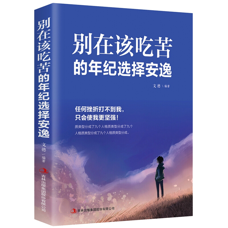 别在该吃苦的年纪选择安逸 SLTY