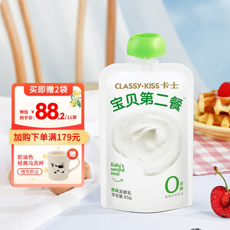 卡士CLASSY·KISS 宝贝第二餐酸奶 (单袋85g)风味发酵乳 原味无蔗糖*9袋高性价比高么？