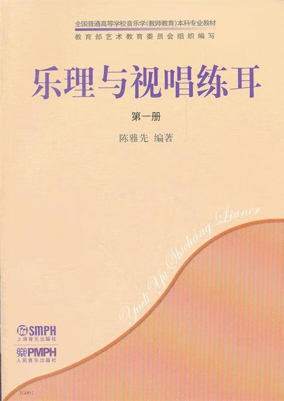 乐理与视唱练耳 陈雅先编著【放心选购】