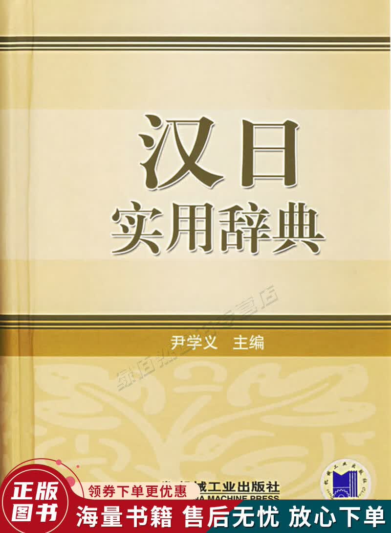 汉日实用辞典