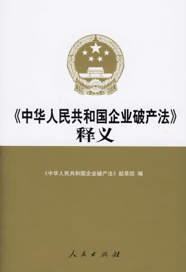 中华人民共和国企业破产法释义 起草组