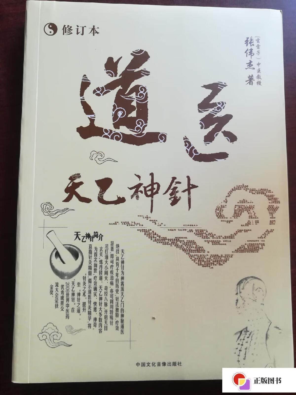【二手9成新】道医天乙神针(修订本) /张伟杰 中国文化音像出版社