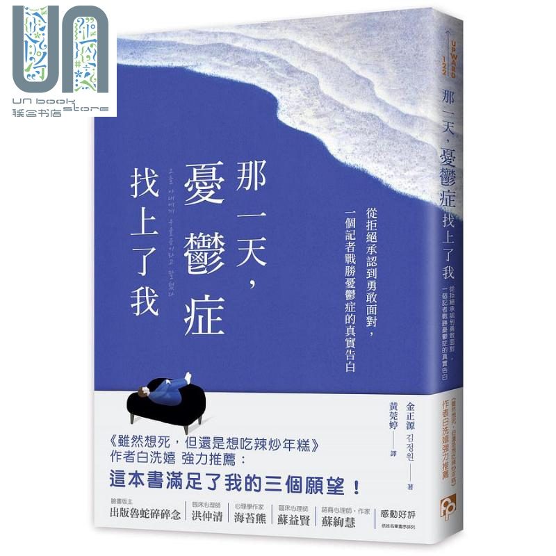 那一天 忧郁症找上了我 从拒绝承认到勇敢面对 一个记者战胜忧郁症的真实告白 港台原版 金正源 平安