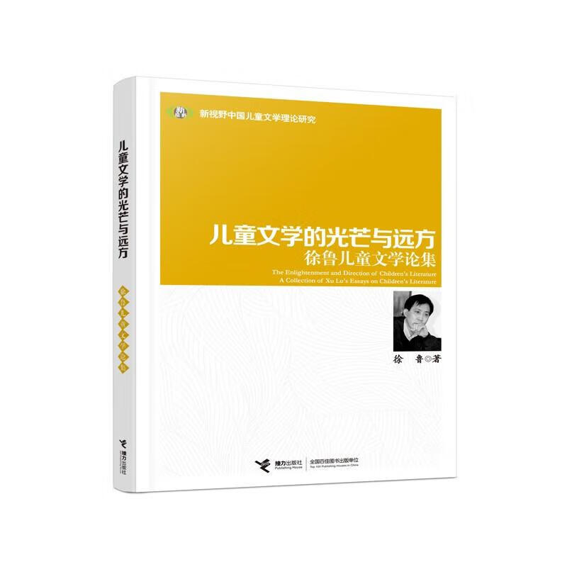 儿童文学的光芒与远方:徐鲁儿童文学论集 徐鲁 接力出版社