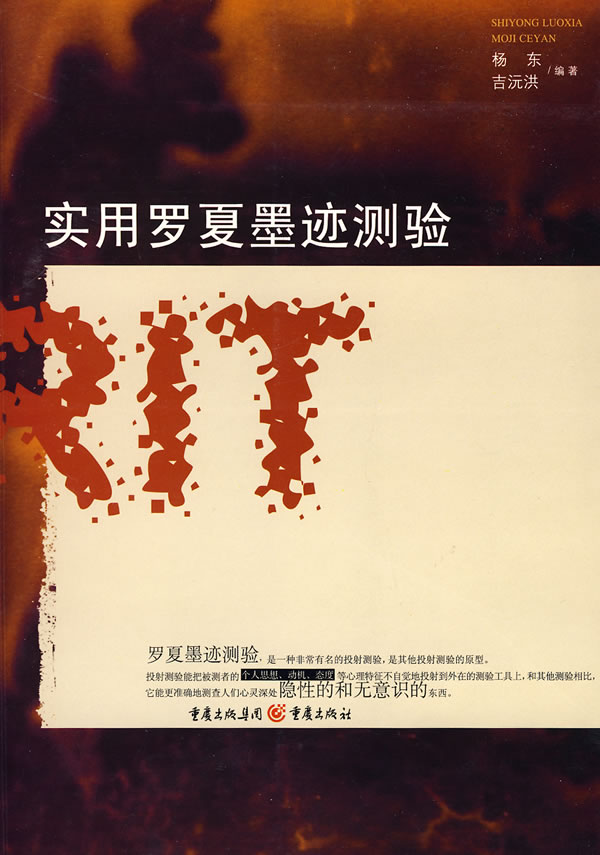 实用罗夏墨迹测验【正版图书】