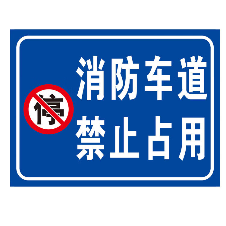 消防车道禁止占用安全警示标识标示户外立式铝槽铝板反光标牌定制 横