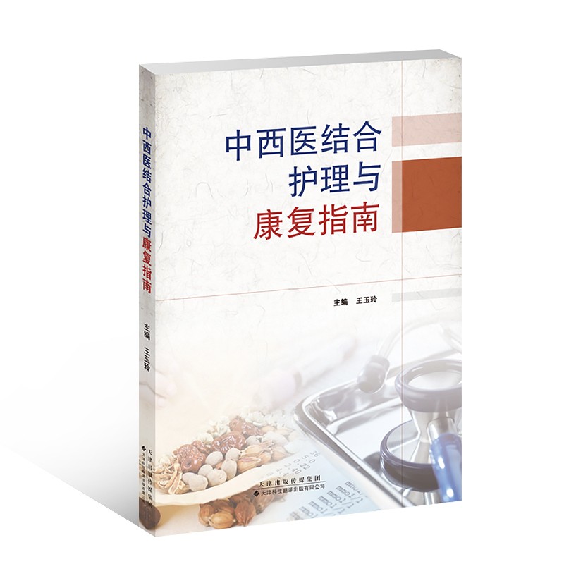 中西医结合护理与康复指南