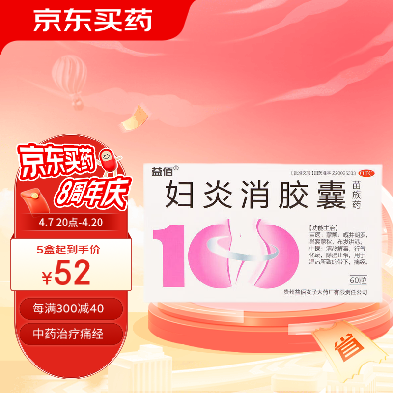 益佰 妇炎消胶囊 0.45g*12粒*5板