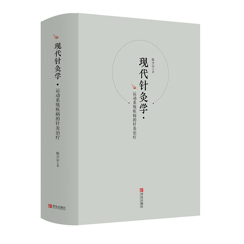 现代针灸学·运动系统疾病的针灸治疗