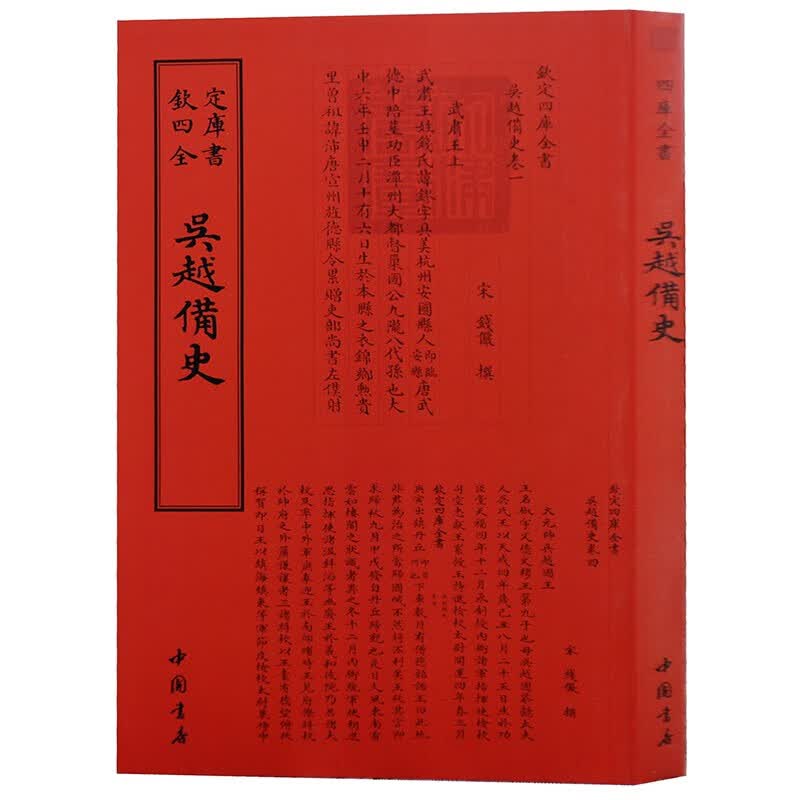 钦定四库全书系列  吴越备史  中国书店出版社 [宋] 钱俨 著