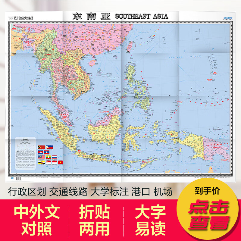 2022东南亚地图热点国家地图 国内出版 中外文对照 大字版 折挂两用865mm×1170mm大全开地图 折贴两用 字大易读 详细地名 内容详细 中外对照
