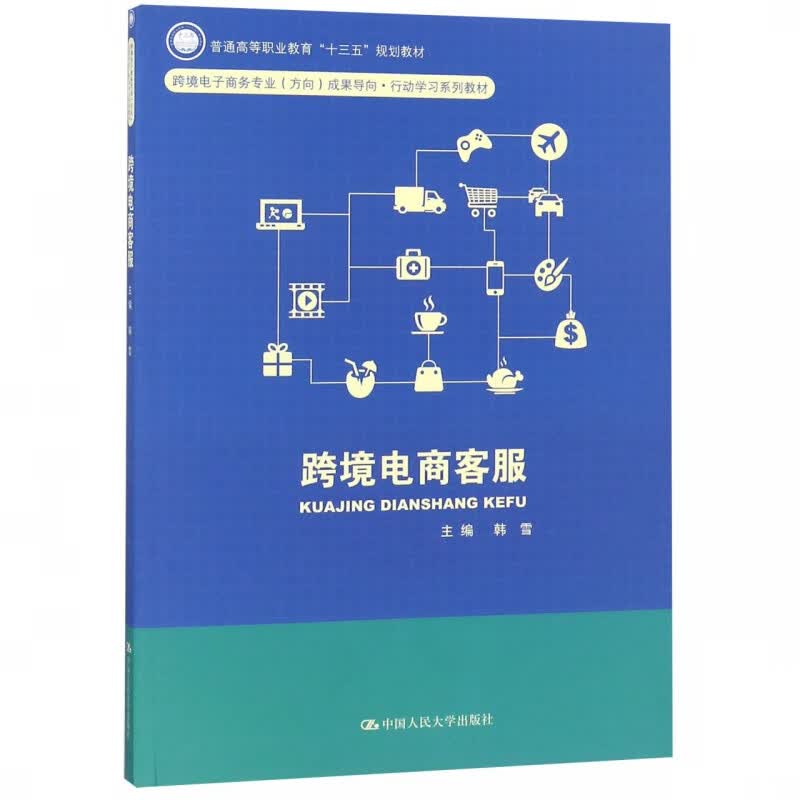 跨境电商客服(跨境电子商务专业方向成果导向行动学习系列教材普通高等职业教育十三五
