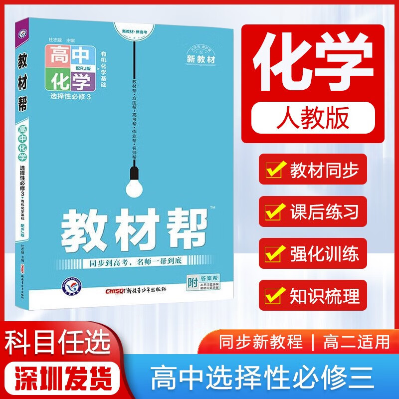 【多选】2023版高中教材帮选择性必修第三3册 新教材新高考高二课本同步教材帮选修3 化学 人教版RJ
