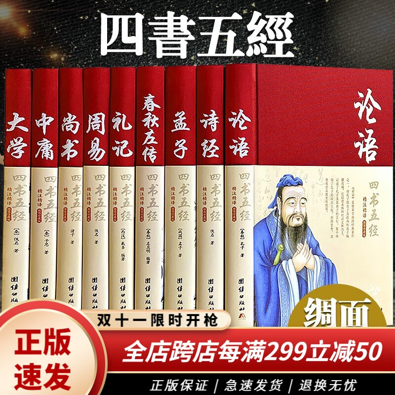 四书五经全套正版论语易经全书 诗经周易道德经原文文学 大学中庸孔子孟子老子庄子原版原著国学经典书籍全集属于什么档次？