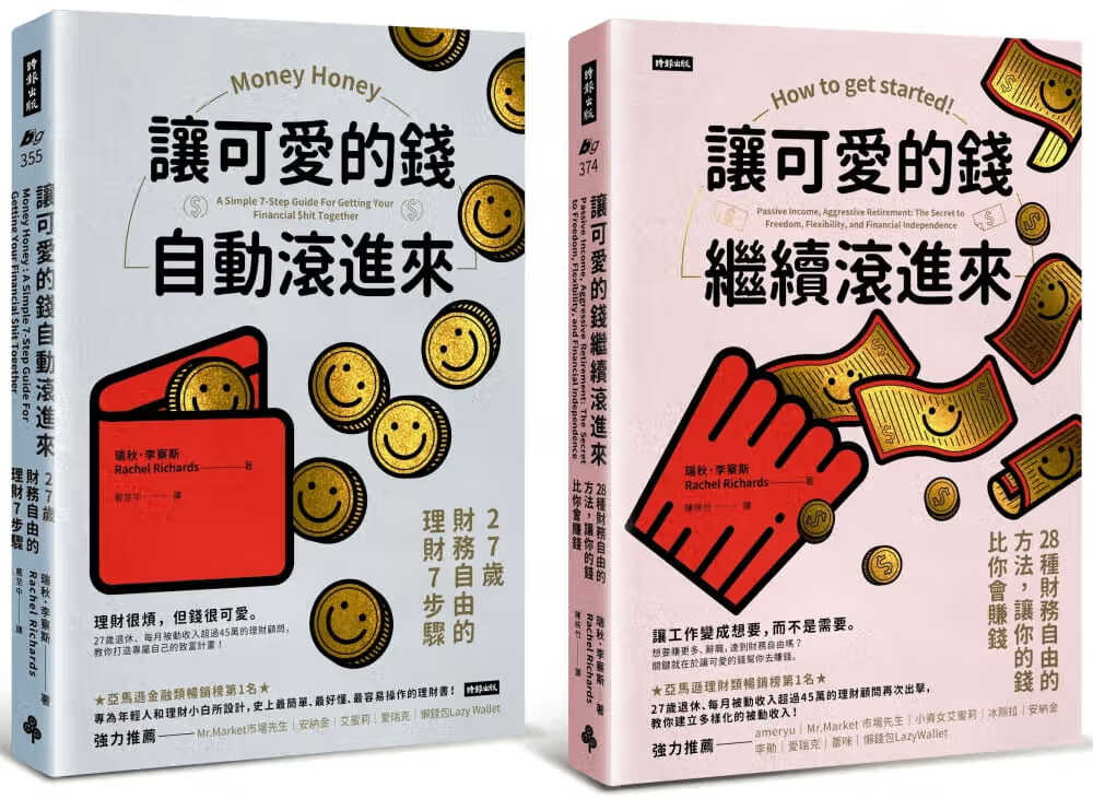 预售 瑞秋．李察斯 可爱的钱．限量套书： 让可爱的钱自动滚进来 ＋ 让可爱的钱继续滚进来 时报出版