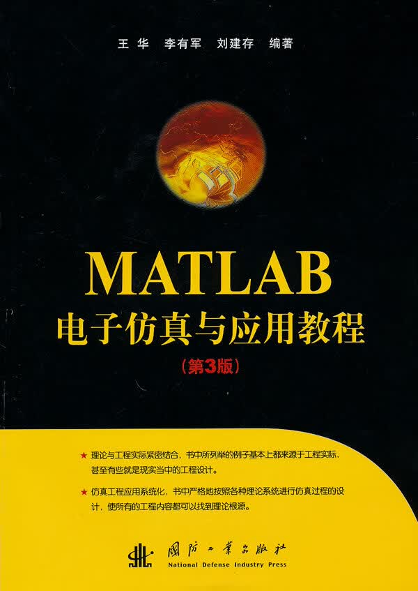 MATLAB电子仿真与应用教程(第3版)【正版图书】
