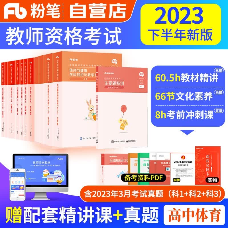 【单本包邮】教师资格证考试用书高中体育与健康2023中学下半年 粉笔教资考试资料 主观特训题+综合素质教育知识教学与能力教材+历年真题 科目一二三 可搭华图中公教育