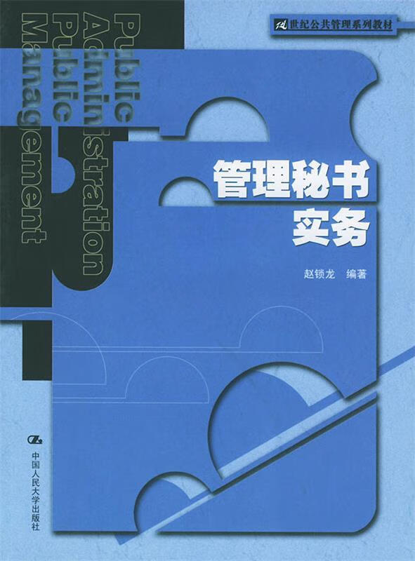 管理秘书实务 赵锁龙 编著【正版】
