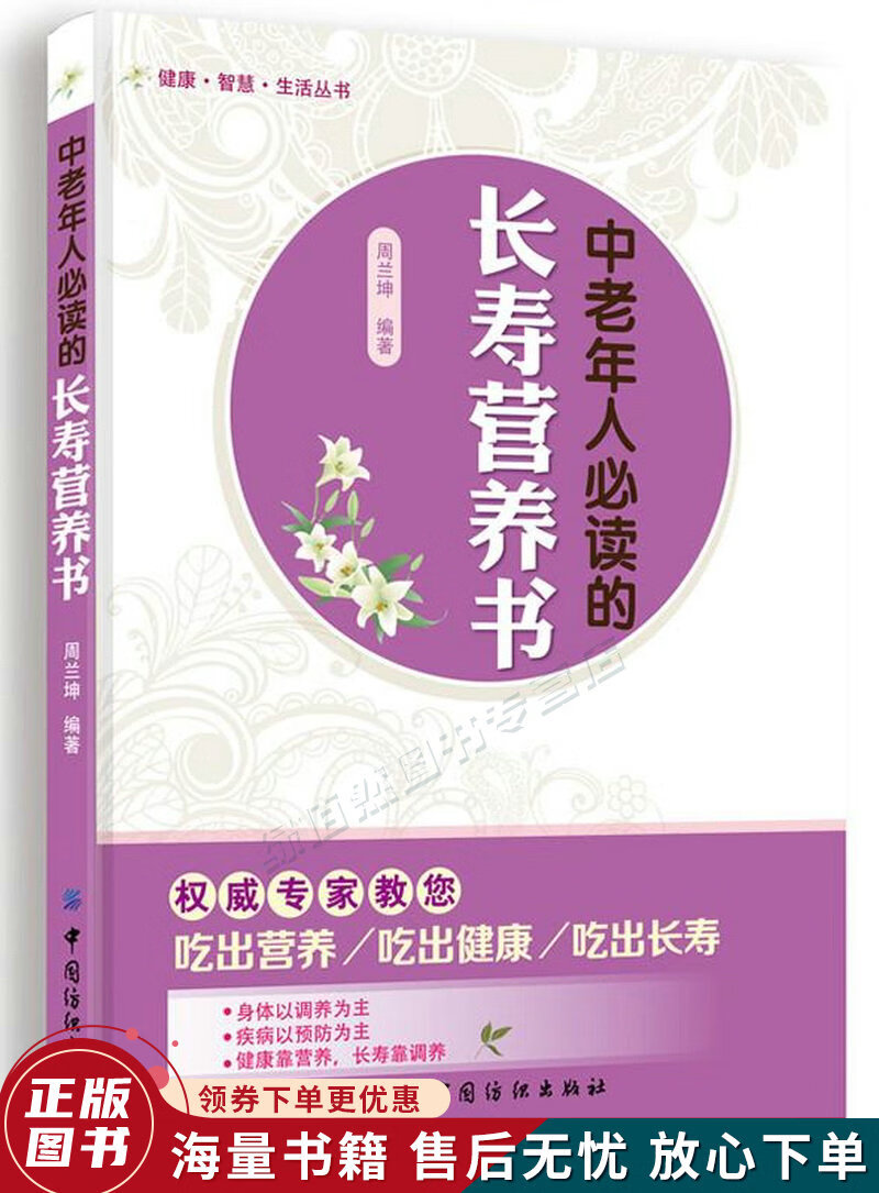 健康·智慧·生活丛书：中老年人必读的长寿营养书