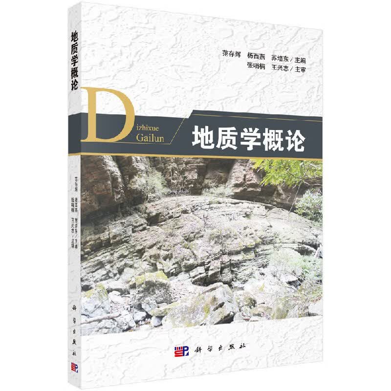 地质学概论/范存辉,杨西燕,苏培东