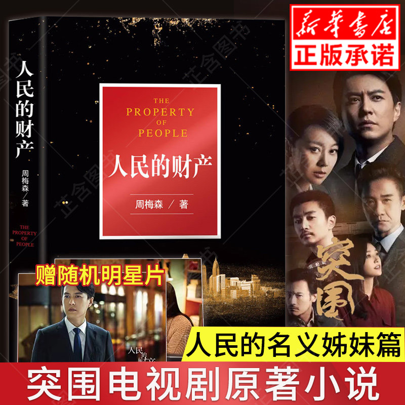 【正版现货】人民的财产(靳东,闫妮主演《突围》原著小说,周梅森全新