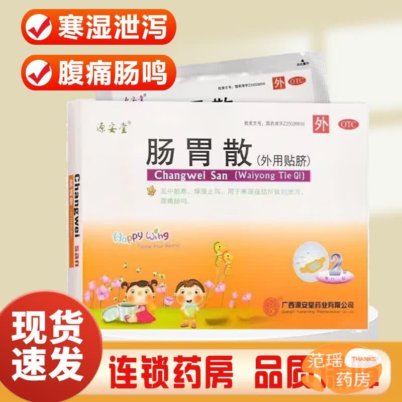 源安堂 肠胃散2袋温中散寒燥湿止泻用于寒湿蕴结所致泄泻腹痛肠鸣 1