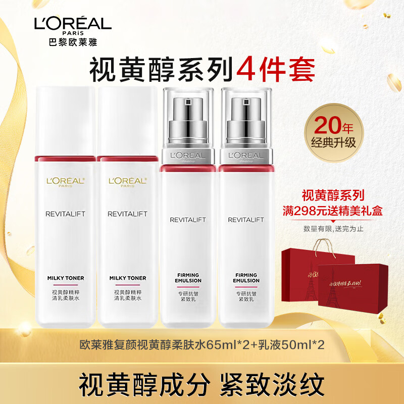 欧莱雅复颜视黄醇滋润套装抗皱紧致护肤礼盒化妆品水乳补水保湿淡纹礼物 【旅行装】水乳2件套*2