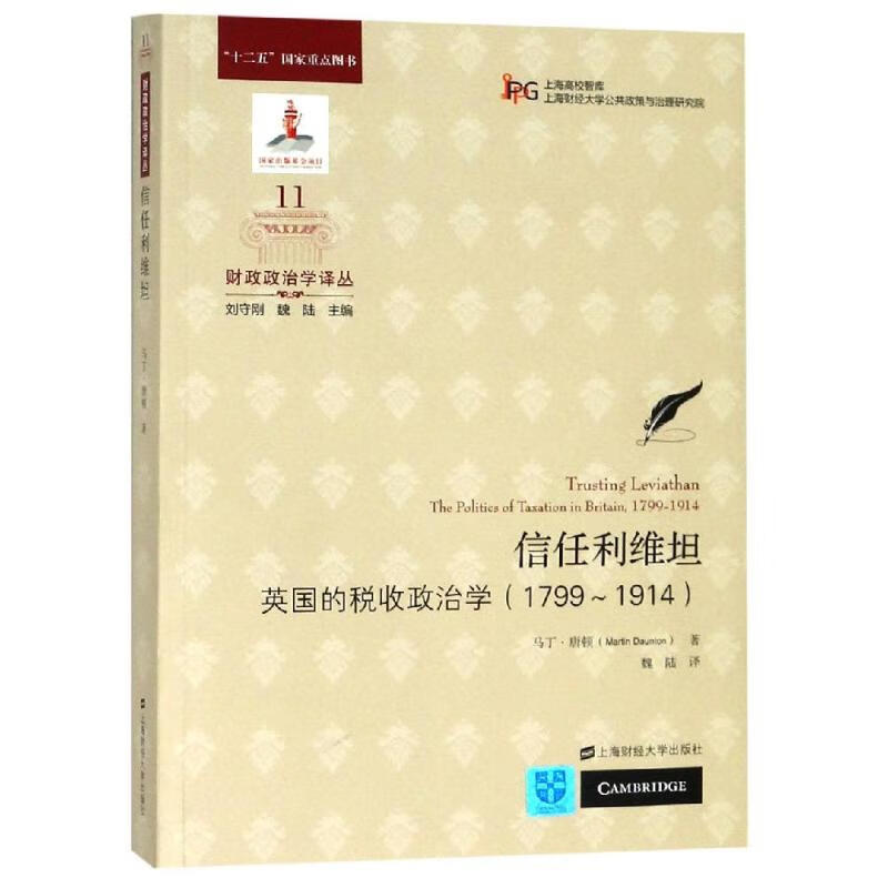 信任利维坦:不列颠的税收政治学(引进版)