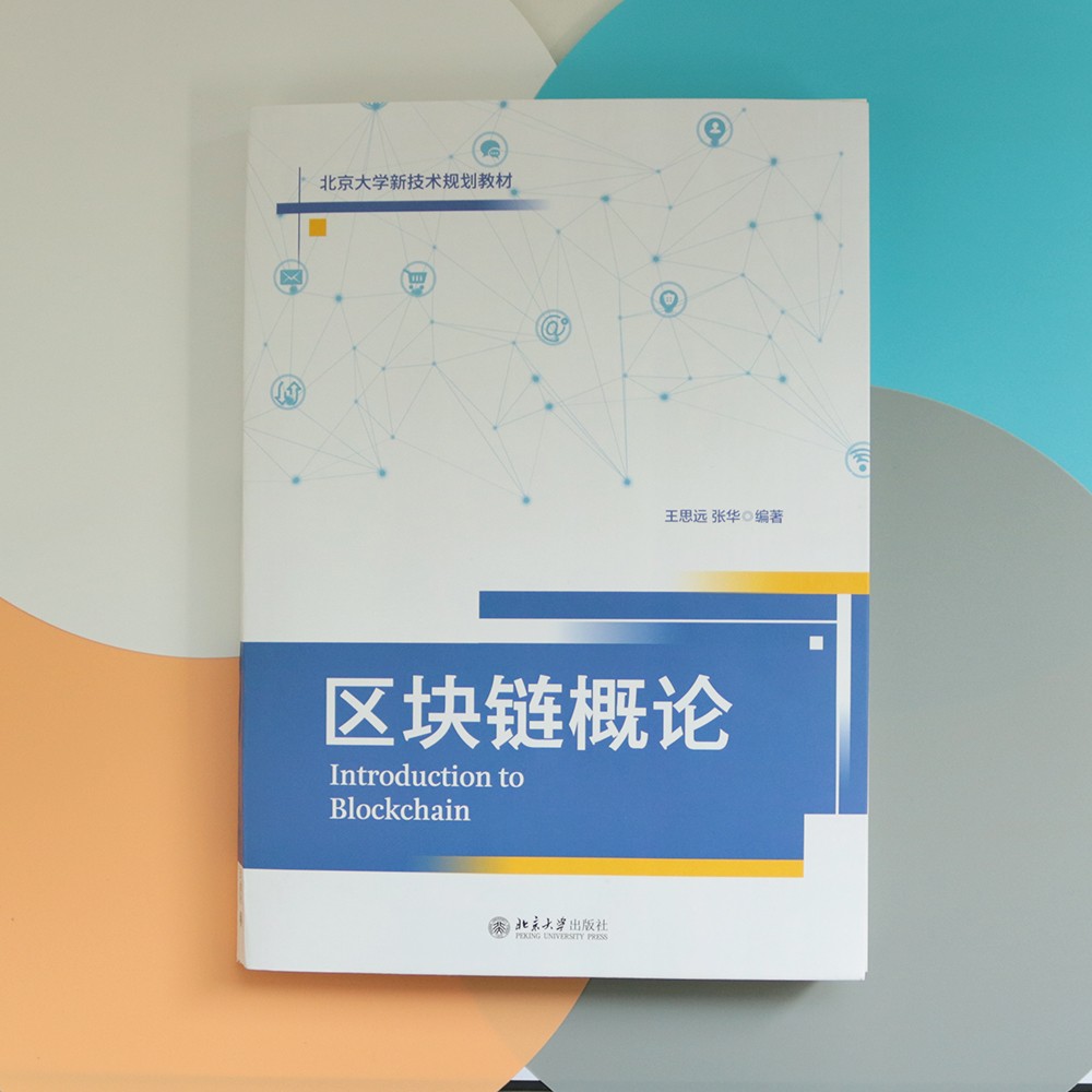 区块链概论详情图