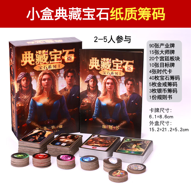 恒汐典藏宝石桌游商人卡牌筹码版含商路扩充璀璨艺术策略聚会游戏纸牌 小盒典藏宝石纸质筹码