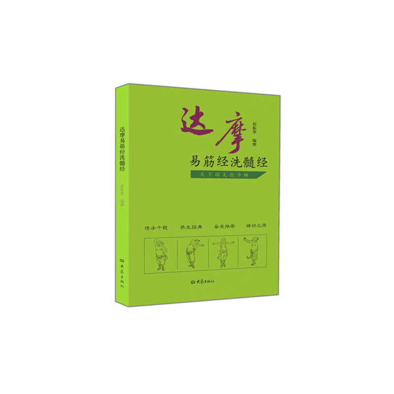 达摩易筋经洗髓经