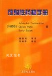 放射性药物手册 温瓦尼等著，夏振民等译 原子能出版社