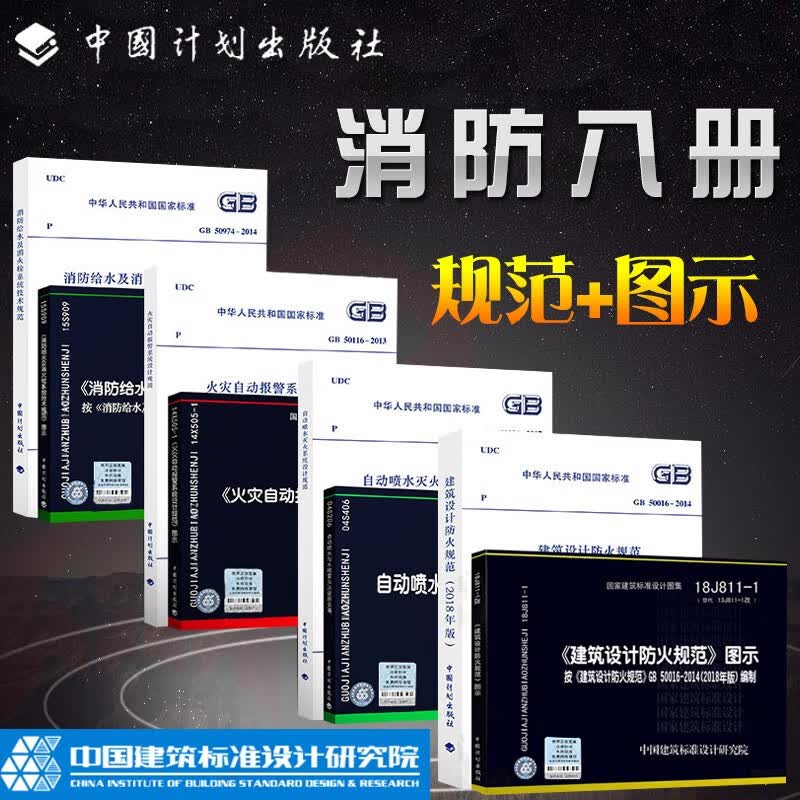 消防规范全套8本 建筑设计防火规范GB50016图示自动喷水自动报警消火栓常用图集标准