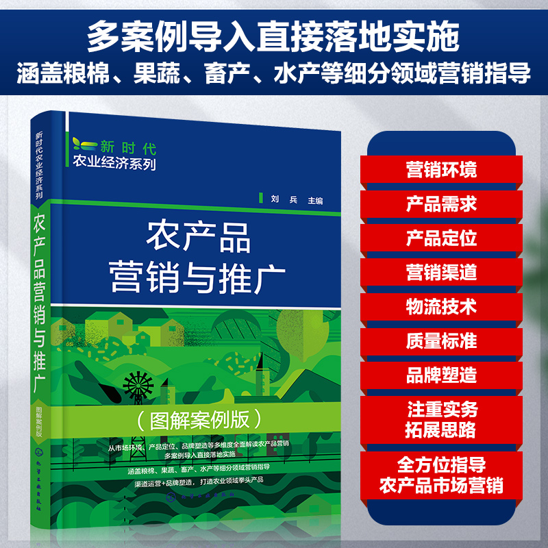 新时代农业经济系列 农产品营销与推广 图解案例版 农产品推广农产品