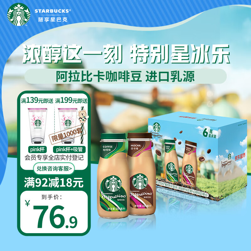 星巴克（Starbucks）星冰乐 摩卡+咖啡281ml*6 即饮咖啡饮料礼盒（新老包装随机发）