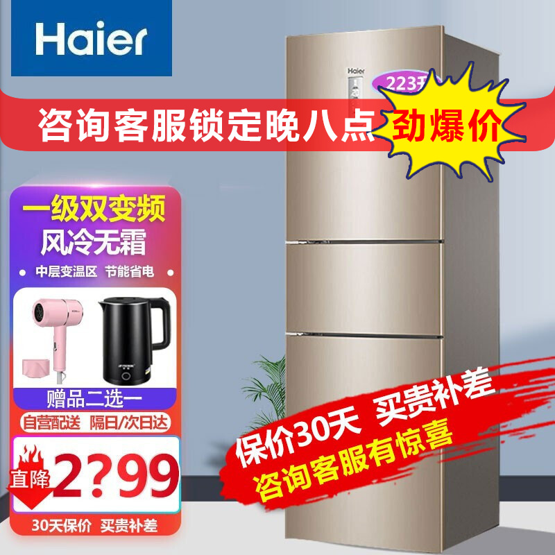 海尔(Haier)三门冰箱223升风冷无霜新一级能效京品冰箱干湿分储家用DEO净味全温区自营配送 一级能效双变频BCD-223WDPT