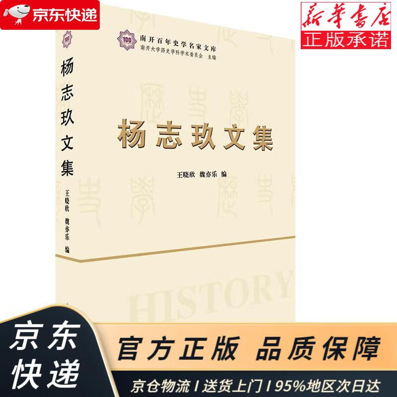 杨志玖文集 王晓欣,魏亦乐,南开大学历史学科学术委员会 南开大学出版