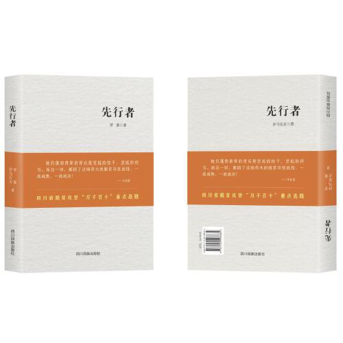 [正版图书] 先行者 罗薇,沙马石古 四川民族出版社 9787540998684