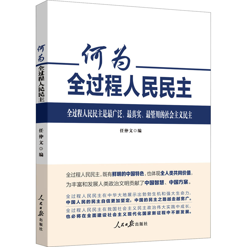 何为全过程人民民主 图书