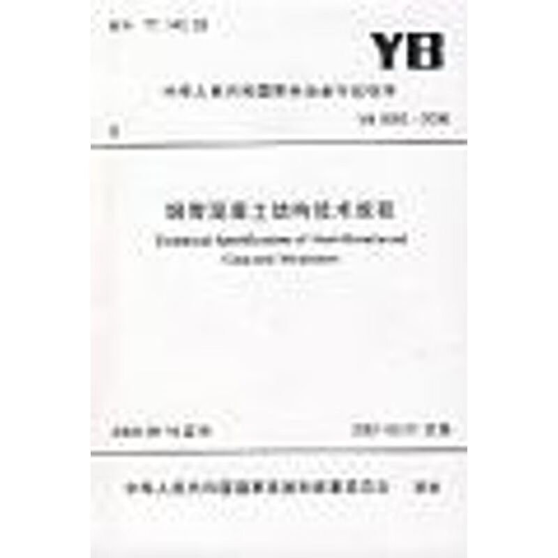 正版：YB 9082-2006 钢骨混凝土结构技术规程