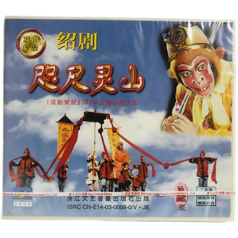 正版戏曲绍剧 咫尺灵山 2vcd光盘碟片 刘建杨 赵秀治